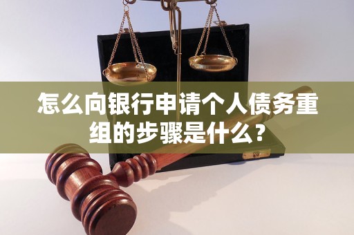 韶关市怎么向银行申请个人债务重组的步骤是什么？